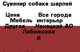 Сувенир собака шарпей › Цена ­ 150 - Все города Мебель, интерьер » Другое   . Ненецкий АО,Лабожское д.